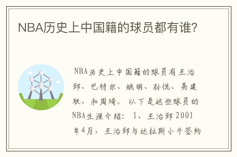 NBA历史上中国籍的球员都有谁？