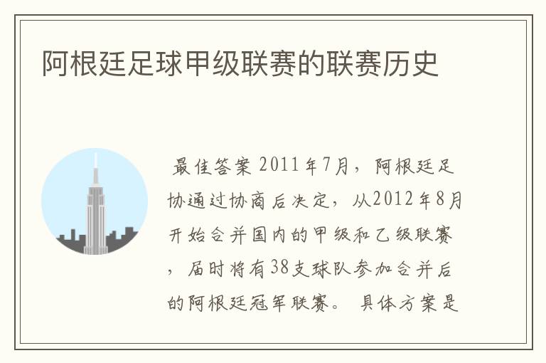 阿根廷足球甲级联赛的联赛历史
