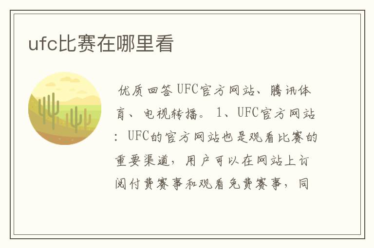 ufc比赛在哪里看