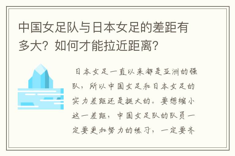 中国女足队与日本女足的差距有多大？如何才能拉近距离？