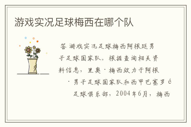 游戏实况足球梅西在哪个队