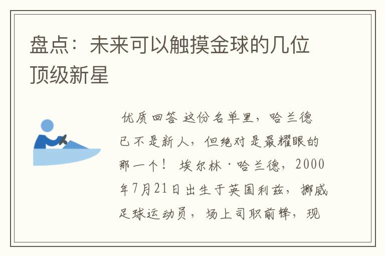 盘点：未来可以触摸金球的几位顶级新星