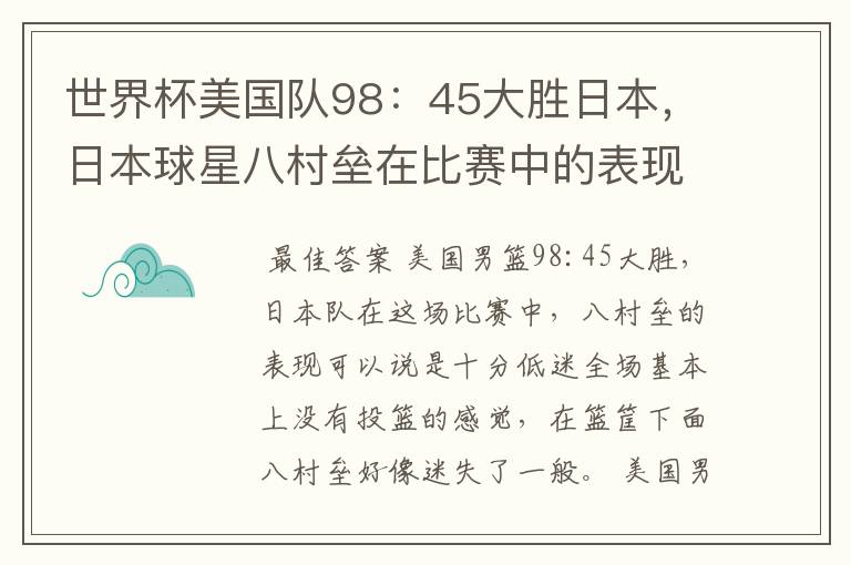 世界杯美国队98：45大胜日本，日本球星八村垒在比赛中的表现怎么样？