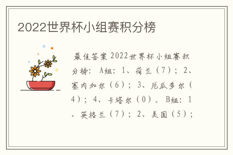 2022世界杯小组赛积分榜