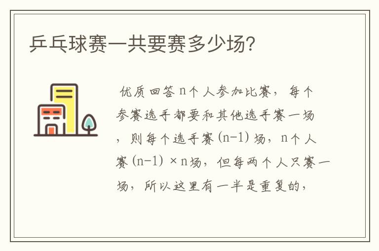 乒乓球赛一共要赛多少场?