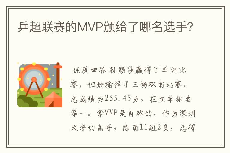 乒超联赛的MVP颁给了哪名选手？