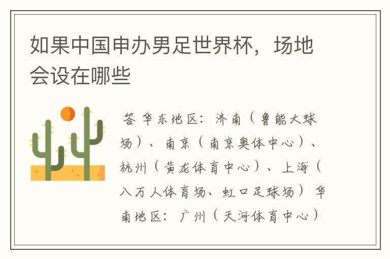 如果中国申办男足世界杯,场地会设在哪些