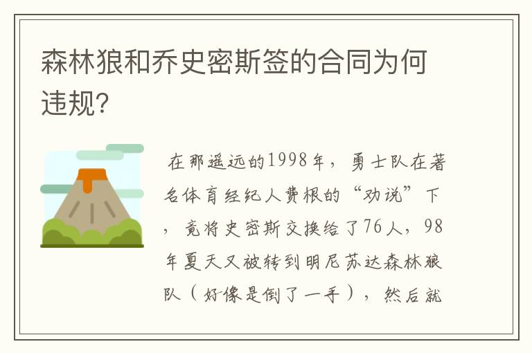 森林狼和乔史密斯签的合同为何违规？