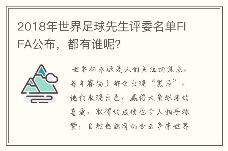 2018年世界足球先生评委名单FIFA公布，都有谁呢？