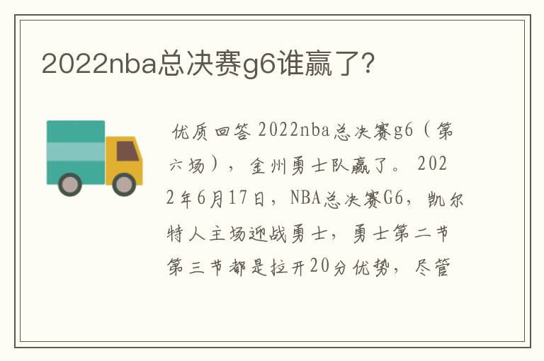 2022nba总决赛g6谁赢了？