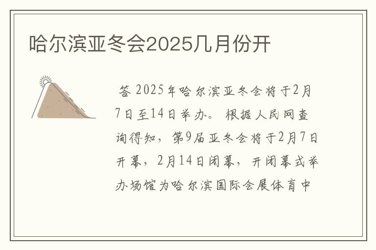 哈尔滨亚冬会2025几月份开