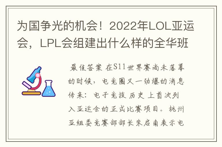 为国争光的机会！2022年LOL亚运会，LPL会组建出什么样的全华班？