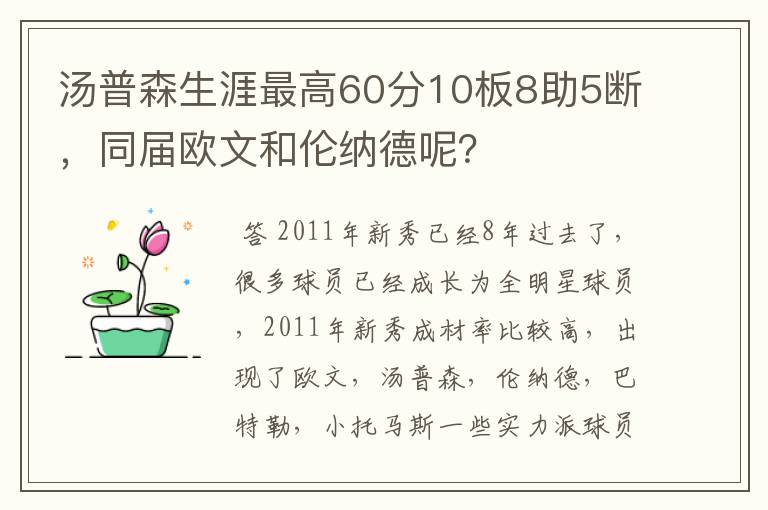 汤普森生涯最高60分10板8助5断，同届欧文和伦纳德呢？