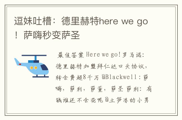 逗妹吐槽：德里赫特here we go！萨嗨秒变萨圣