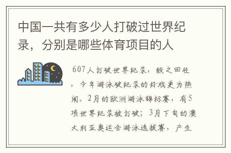 中国一共有多少人打破过世界纪录，分别是哪些体育项目的人