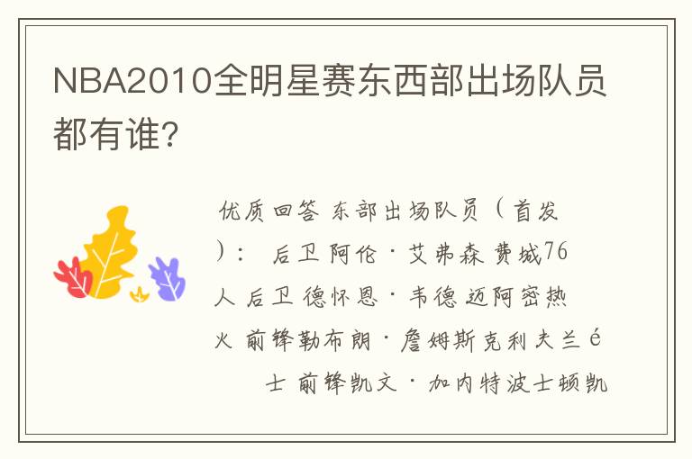 NBA2010全明星赛东西部出场队员都有谁?