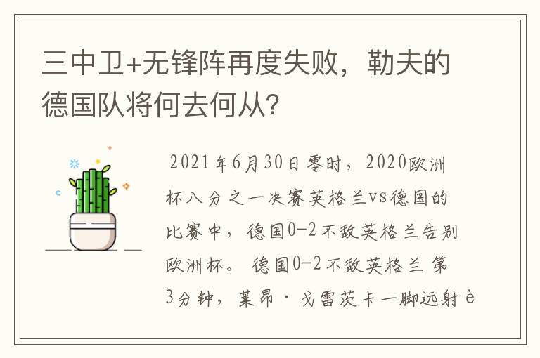 三中卫+无锋阵再度失败，勒夫的德国队将何去何从？