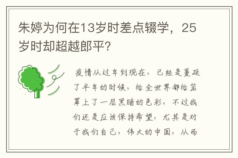 朱婷为何在13岁时差点辍学，25岁时却超越郎平？