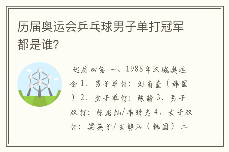 历届奥运会乒乓球男子单打冠军都是谁？