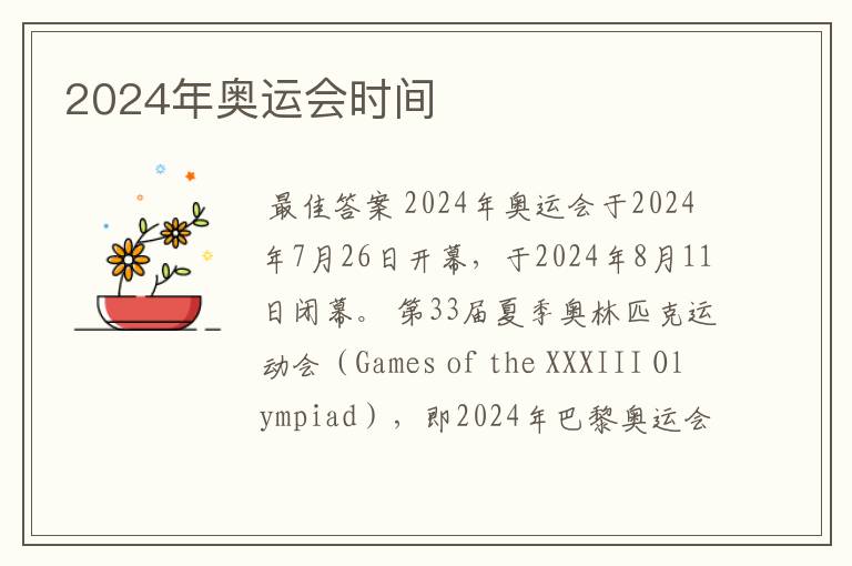 2024年奥运会时间