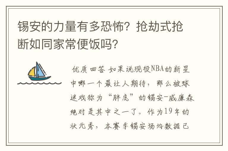 锡安的力量有多恐怖？抢劫式抢断如同家常便饭吗？