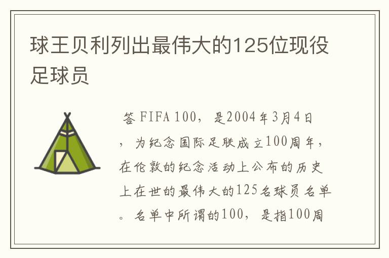 球王贝利列出最伟大的125位现役足球员