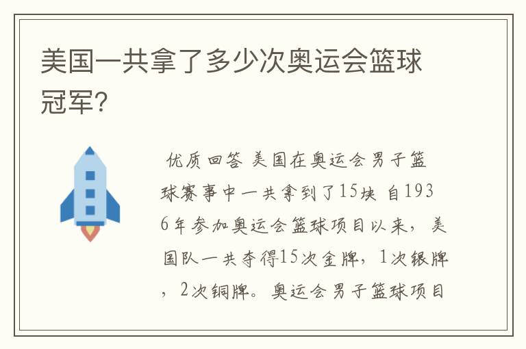 美国一共拿了多少次奥运会篮球冠军？