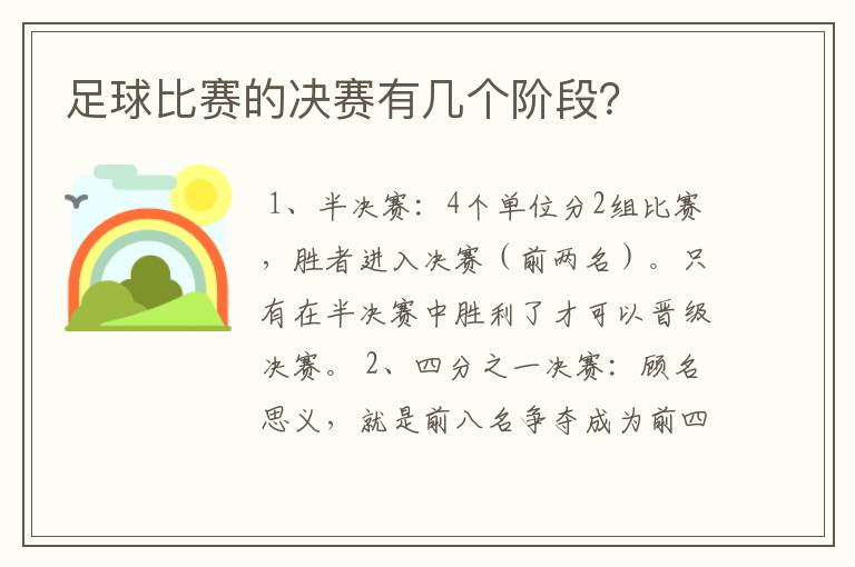 足球比赛的决赛有几个阶段？