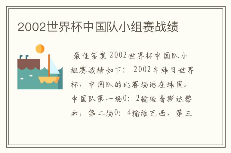 2002世界杯中国队小组赛战绩