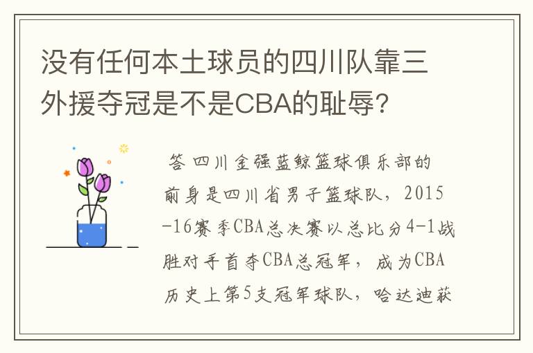 没有任何本土球员的四川队靠三外援夺冠是不是CBA的耻辱?