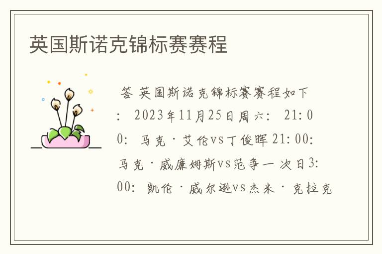 英国斯诺克锦标赛赛程