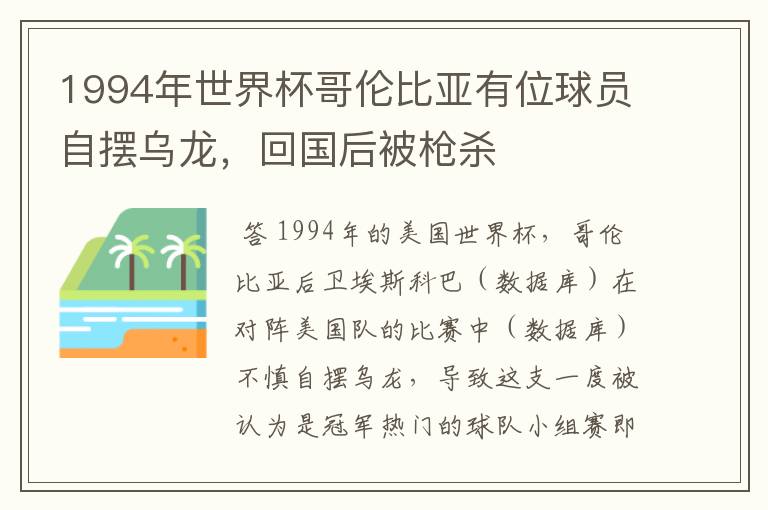 1994年世界杯哥伦比亚有位球员自摆乌龙，回国后被枪杀