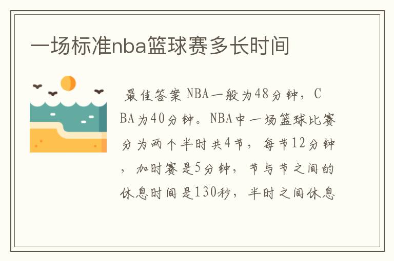 一场标准nba篮球赛多长时间