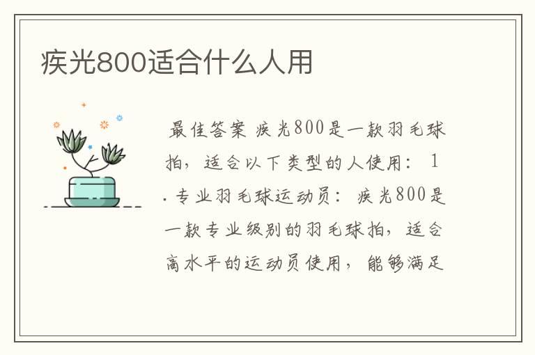 疾光800适合什么人用