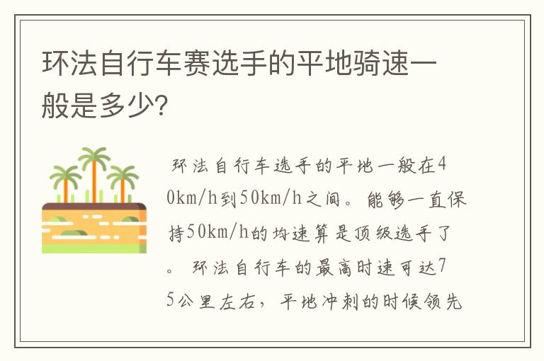 环法自行车赛选手的平地骑速一般是多少？