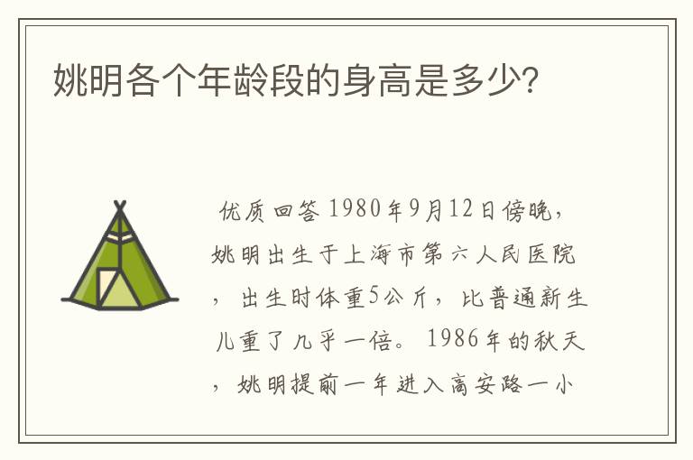 姚明各个年龄段的身高是多少？