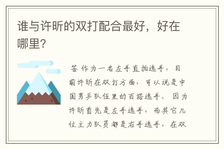 谁与许昕的双打配合最好，好在哪里？