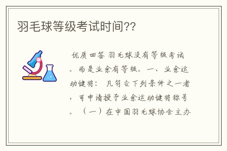 羽毛球等级考试时间??