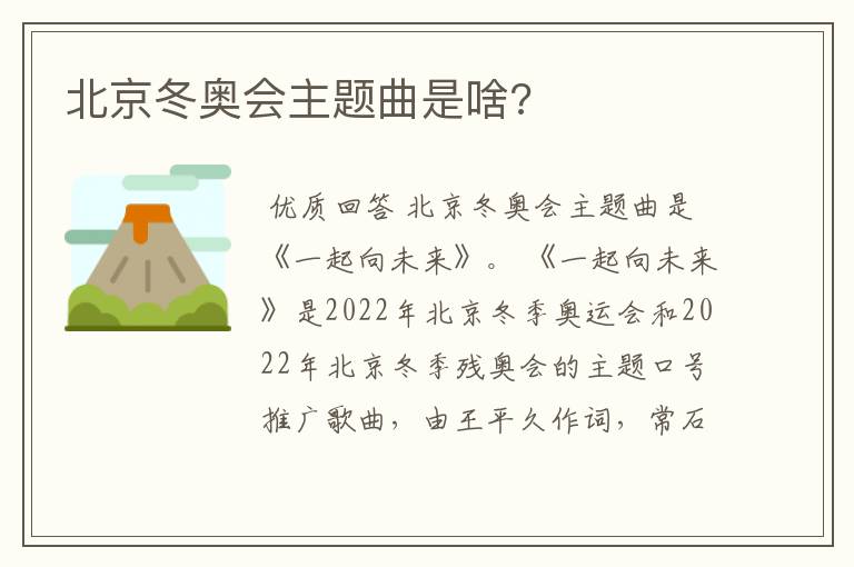 北京冬奥会主题曲是啥?
