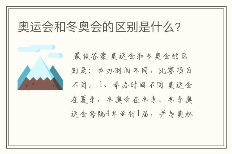 奥运会和冬奥会的区别是什么?