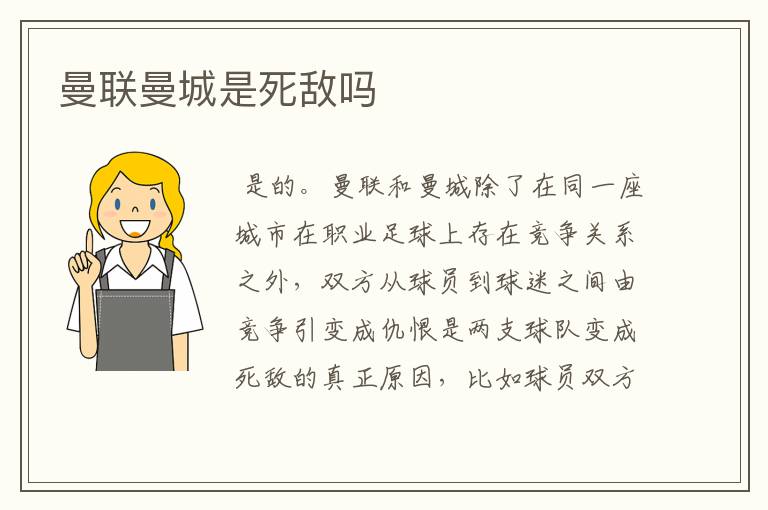 曼联曼城是死敌吗