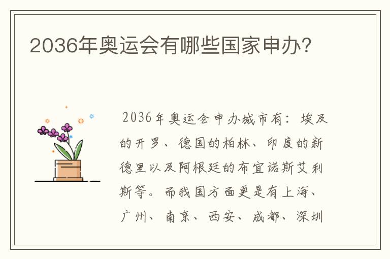 2036年奥运会有哪些国家申办？