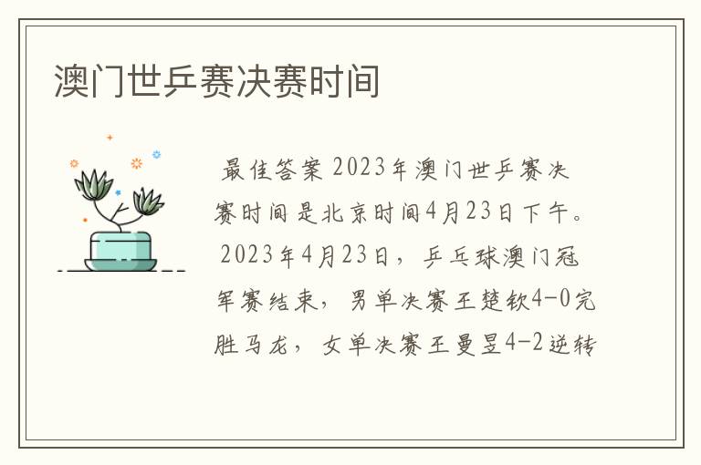 澳门世乒赛决赛时间
