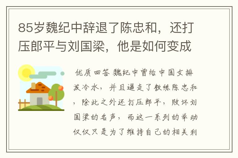 85岁魏纪中辞退了陈忠和,还打压郎平与刘国梁,他是如何变成体坛罪人?