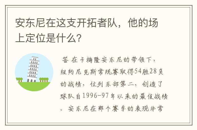 安东尼在这支开拓者队，他的场上定位是什么？