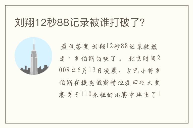 刘翔12秒88记录被谁打破了？