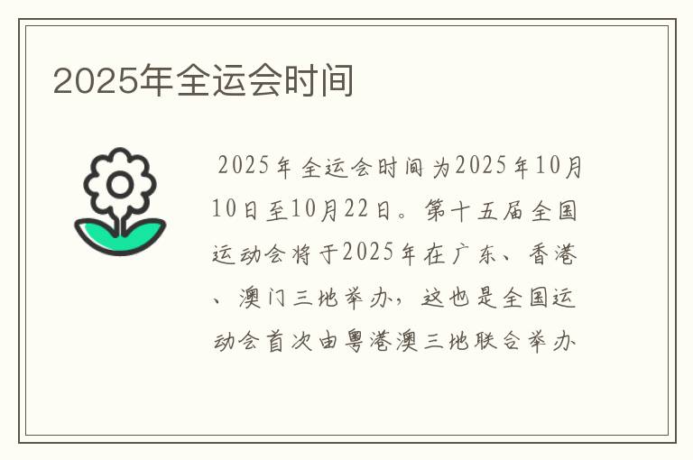 2025年全运会时间