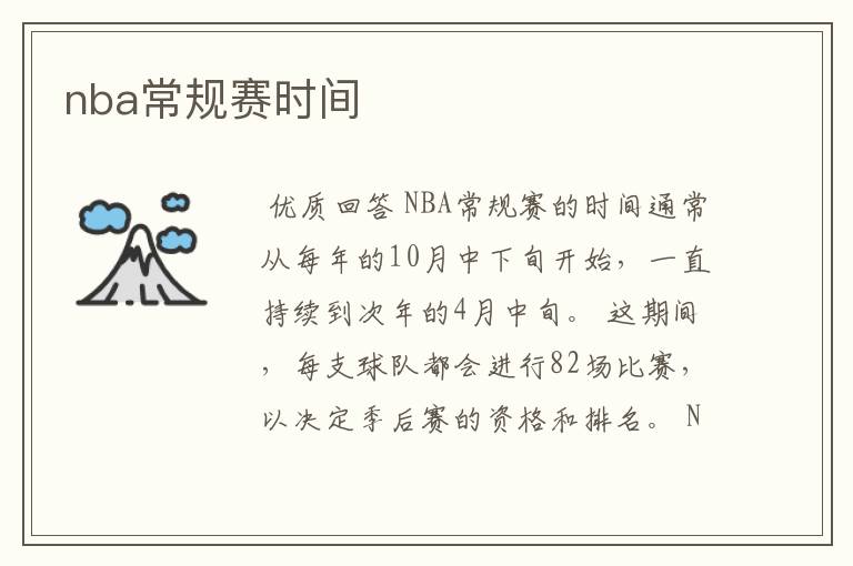 nba常规赛时间