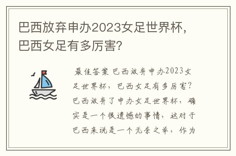 巴西放弃申办2023女足世界杯，巴西女足有多厉害？