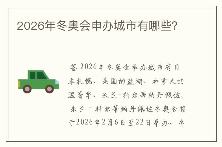 2026年冬奥会申办城市有哪些？